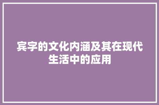 宾字的文化内涵及其在现代生活中的应用