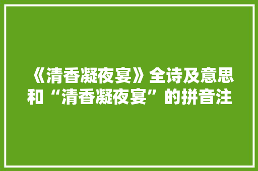 《清香凝夜宴》全诗及意思和“清香凝夜宴”的拼音注释