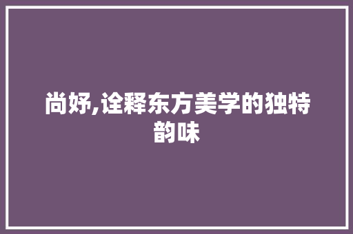 尚妤,诠释东方美学的独特韵味