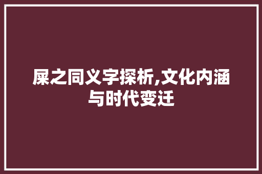 屎之同义字探析,文化内涵与时代变迁