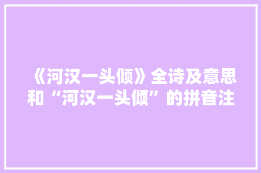 《河汉一头倾》全诗及意思和“河汉一头倾”的拼音注释 诗词鉴赏