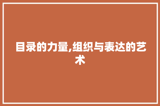 目录的力量,组织与表达的艺术