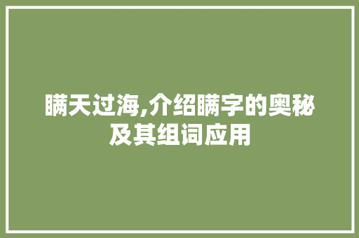 瞒天过海,介绍瞒字的奥秘及其组词应用 诗词应用