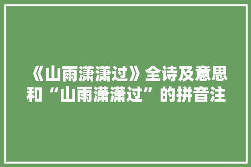 《山雨潇潇过》全诗及意思和“山雨潇潇过”的拼音注释 诗词鉴赏
