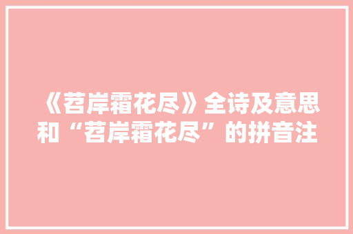 《苕岸霜花尽》全诗及意思和“苕岸霜花尽”的拼音注释 诗词鉴赏