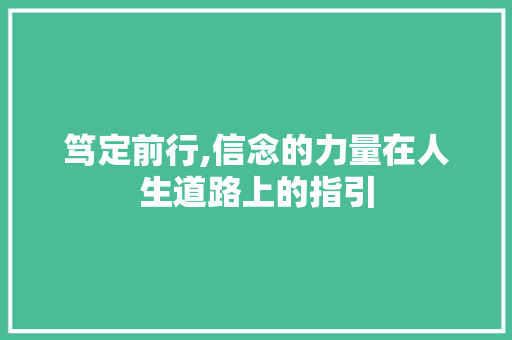 笃定前行,信念的力量在人生道路上的指引