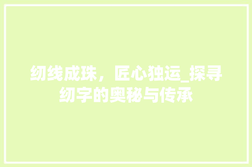 纫线成珠，匠心独运_探寻纫字的奥秘与传承