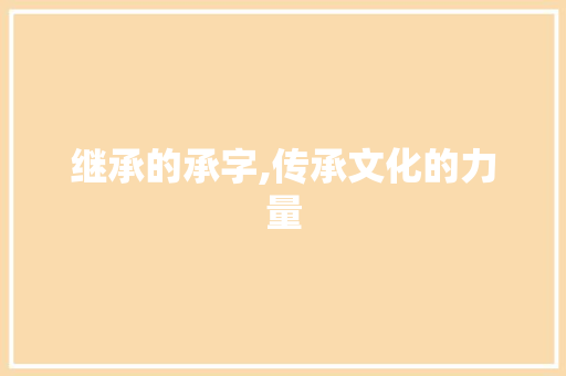 继承的承字,传承文化的力量