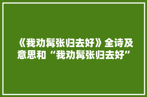 《我劝髯张归去好》全诗及意思和“我劝髯张归去好”的拼音注释 诗词鉴赏