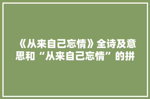 《从来自己忘情》全诗及意思和“从来自己忘情”的拼音注释 诗词鉴赏