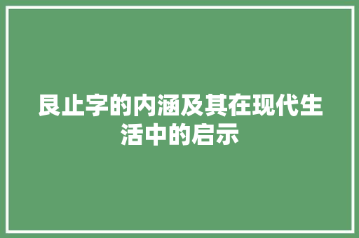 艮止字的内涵及其在现代生活中的启示