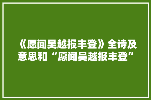 《愿闻吴越报丰登》全诗及意思和“愿闻吴越报丰登”的拼音注释 诗词鉴赏