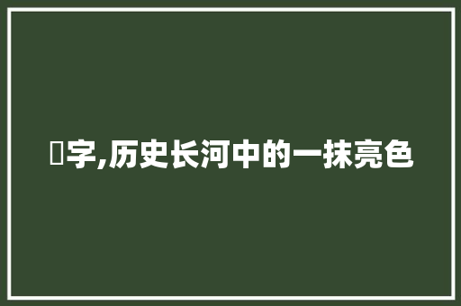 裬字,历史长河中的一抹亮色 工作总结