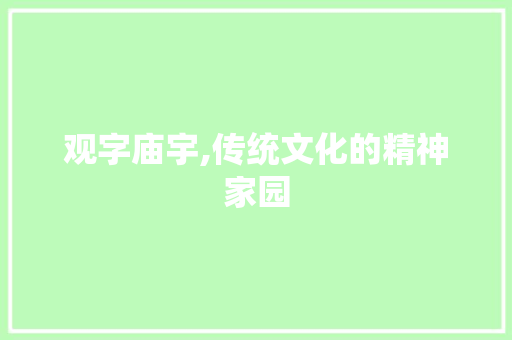 观字庙宇,传统文化的精神家园