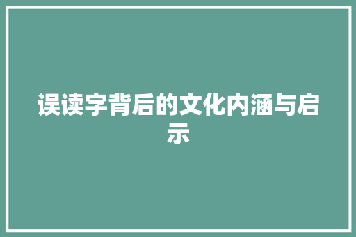 误读字背后的文化内涵与启示 工作总结