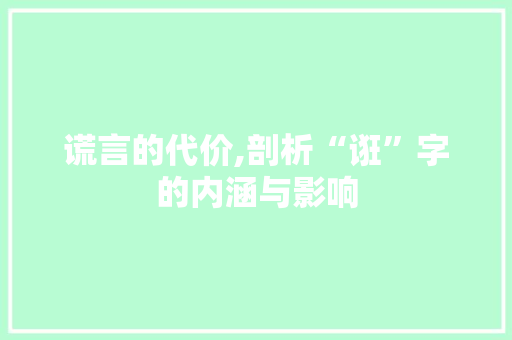 谎言的代价,剖析“诳”字的内涵与影响