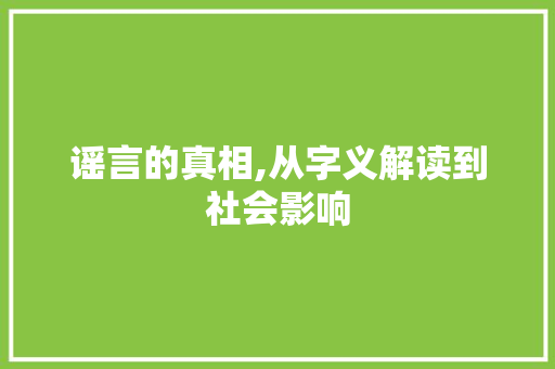 谣言的真相,从字义解读到社会影响