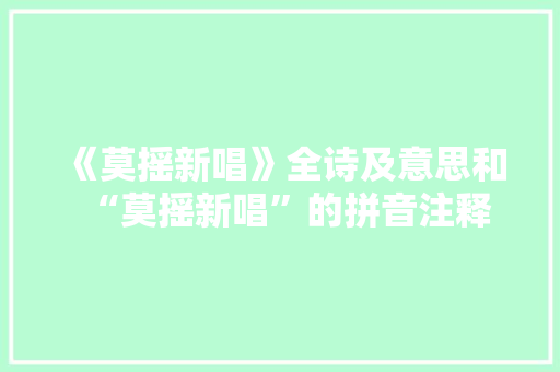 《莫摇新唱》全诗及意思和“莫摇新唱”的拼音注释 诗词鉴赏