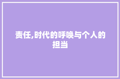 责任,时代的呼唤与个人的担当 诗词应用