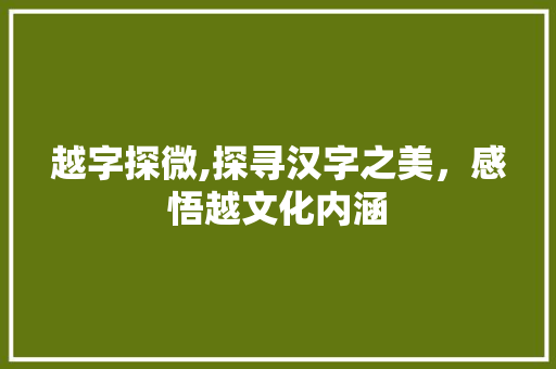 越字探微,探寻汉字之美，感悟越文化内涵 诗词应用