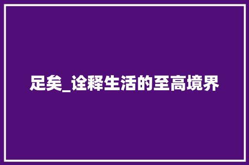 足矣_诠释生活的至高境界