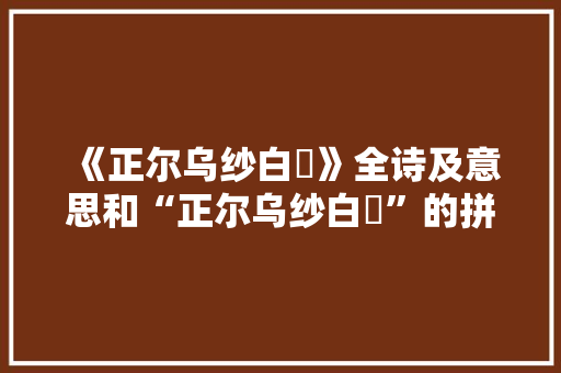 《正尔乌纱白纻》全诗及意思和“正尔乌纱白纻”的拼音注释