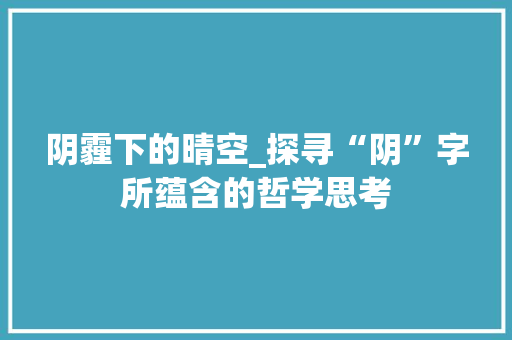 阴霾下的晴空_探寻“阴”字所蕴含的哲学思考
