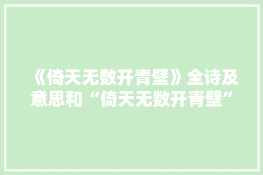 《倚天无数开青壁》全诗及意思和“倚天无数开青壁”的拼音注释