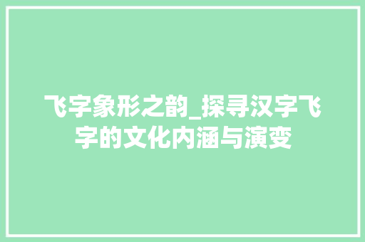 飞字象形之韵_探寻汉字飞字的文化内涵与演变 诗词体裁