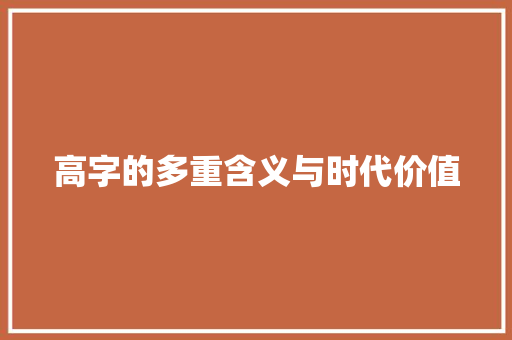 高字的多重含义与时代价值