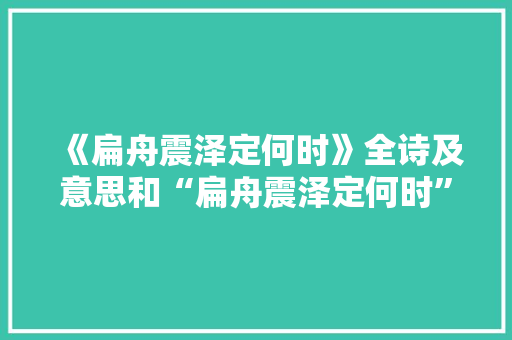 《扁舟震泽定何时》全诗及意思和“扁舟震泽定何时”的拼音注释