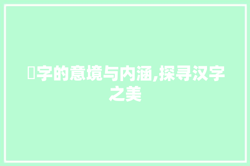 曐字的意境与内涵,探寻汉字之美
