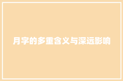 月字的多重含义与深远影响 应用文