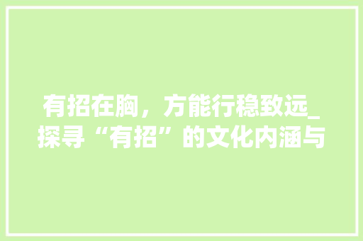 有招在胸，方能行稳致远_探寻“有招”的文化内涵与价值