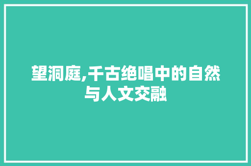 望洞庭,千古绝唱中的自然与人文交融