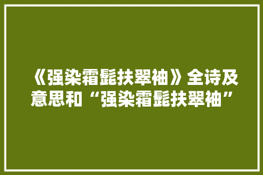 《强染霜髭扶翠袖》全诗及意思和“强染霜髭扶翠袖”的拼音注释