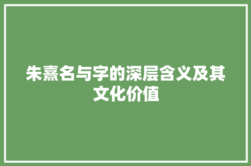 朱熹名与字的深层含义及其文化价值
