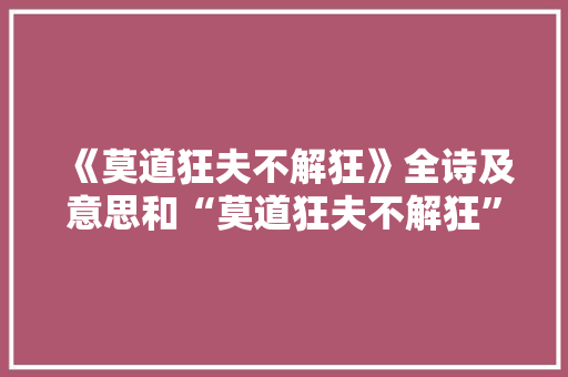 《莫道狂夫不解狂》全诗及意思和“莫道狂夫不解狂”的拼音注释