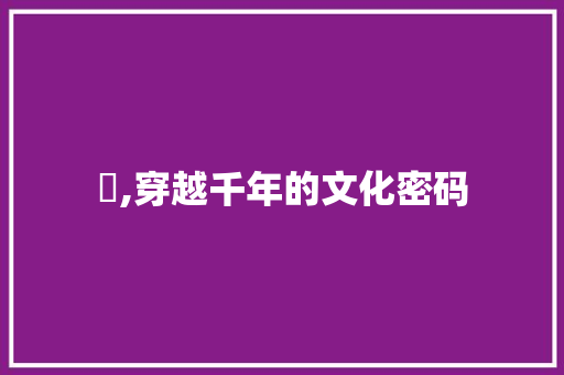 柊,穿越千年的文化密码 诗词鉴赏