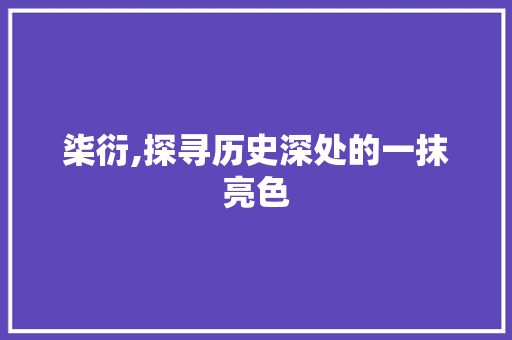 柒衍,探寻历史深处的一抹亮色