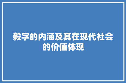 毅字的内涵及其在现代社会的价值体现