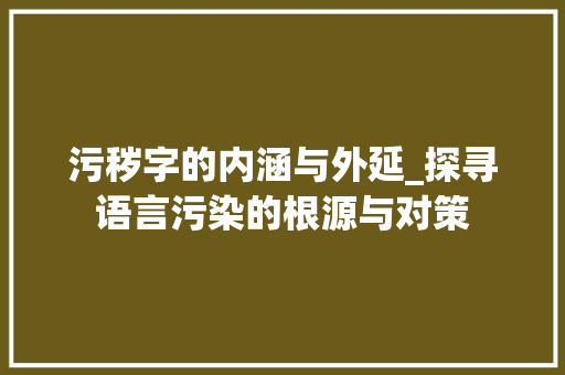 污秽字的内涵与外延_探寻语言污染的根源与对策