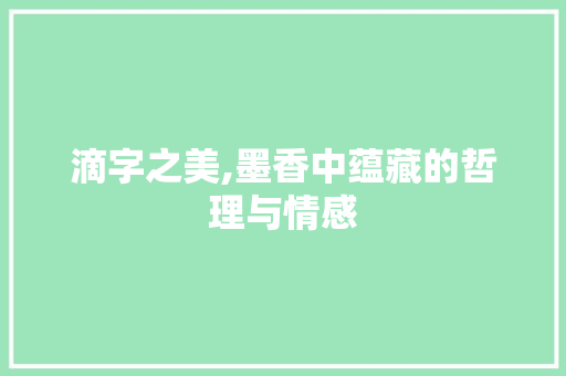 滴字之美,墨香中蕴藏的哲理与情感