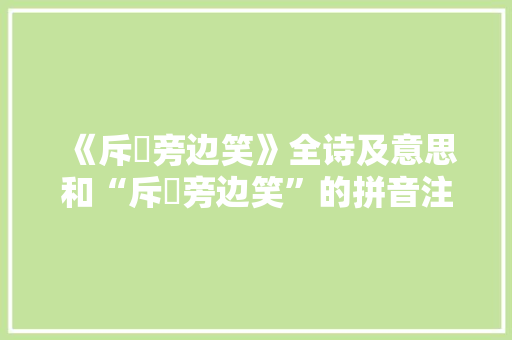 《斥鷃旁边笑》全诗及意思和“斥鷃旁边笑”的拼音注释