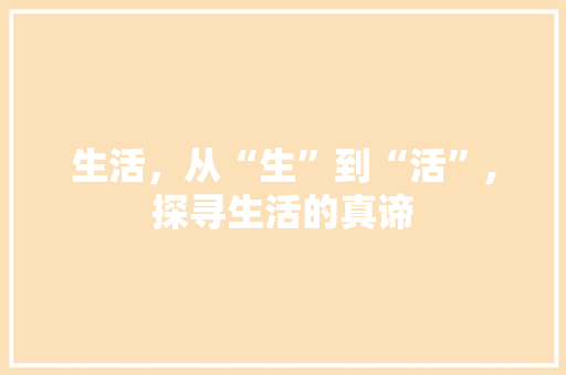 生活，从“生”到“活”,探寻生活的真谛