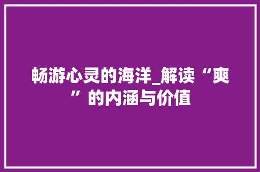 畅游心灵的海洋_解读“爽”的内涵与价值