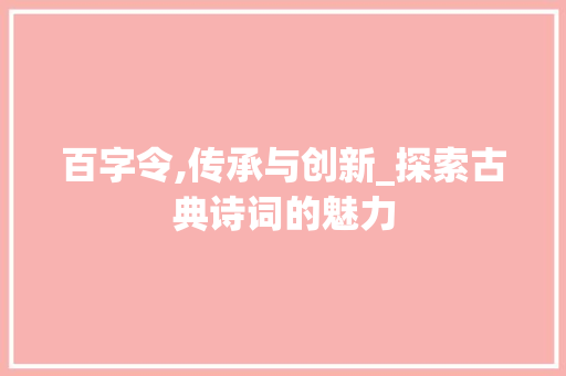 百字令,传承与创新_探索古典诗词的魅力