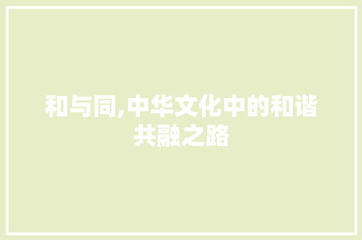 和与同,中华文化中的和谐共融之路