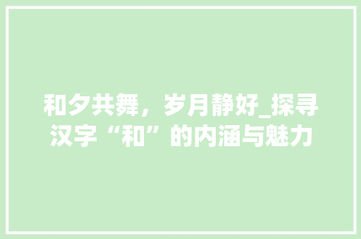 和夕共舞，岁月静好_探寻汉字“和”的内涵与魅力