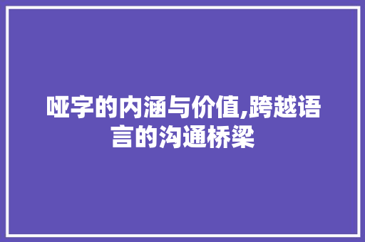 哑字的内涵与价值,跨越语言的沟通桥梁 职场写作